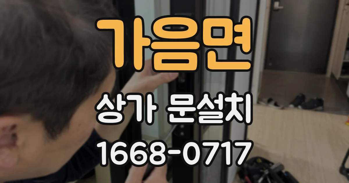 가음면 상가 문설치
