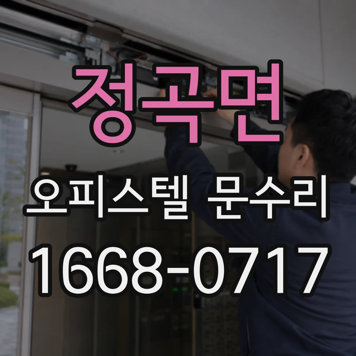 정곡면 오피스텔 문수리