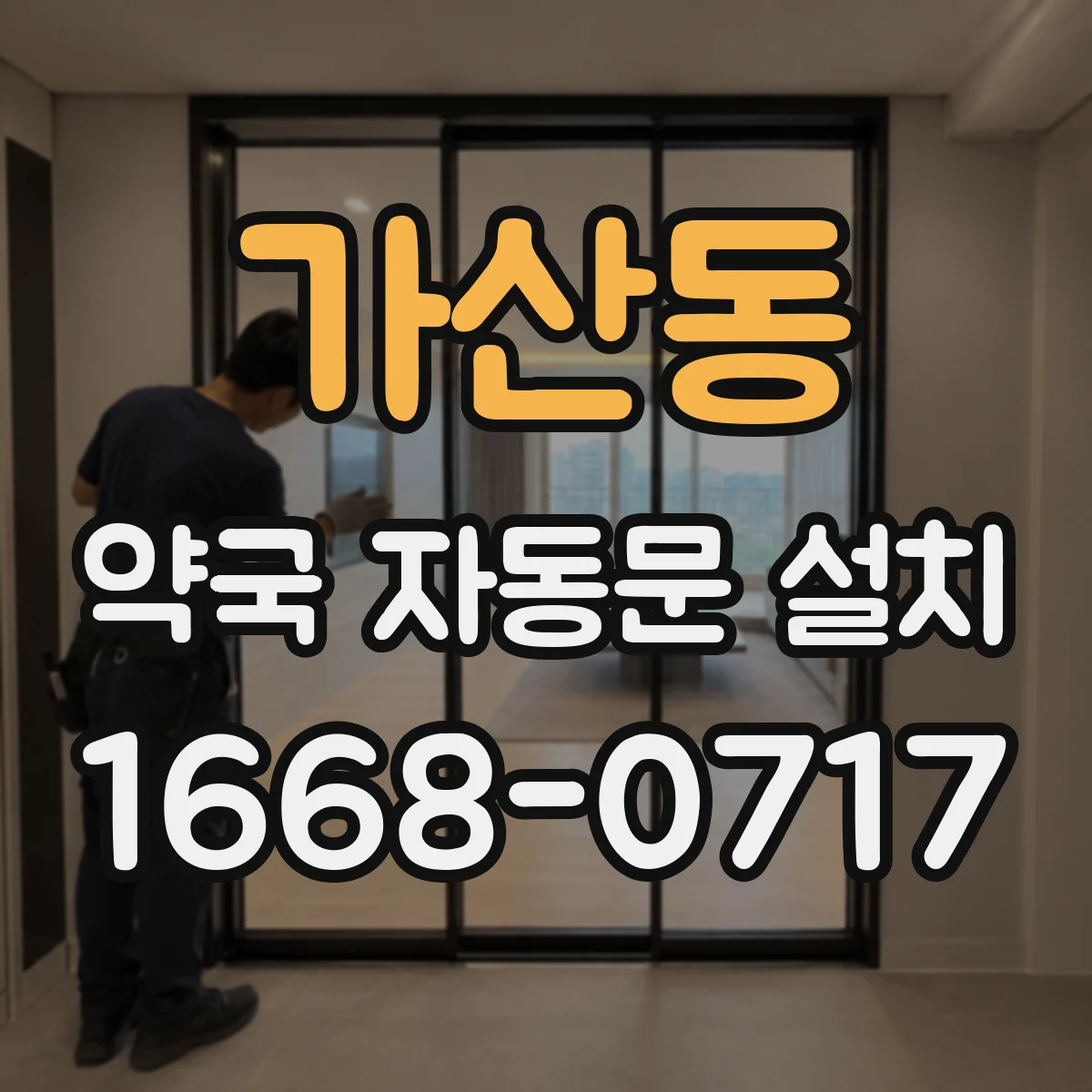 가산동 약국 자동문 설치
