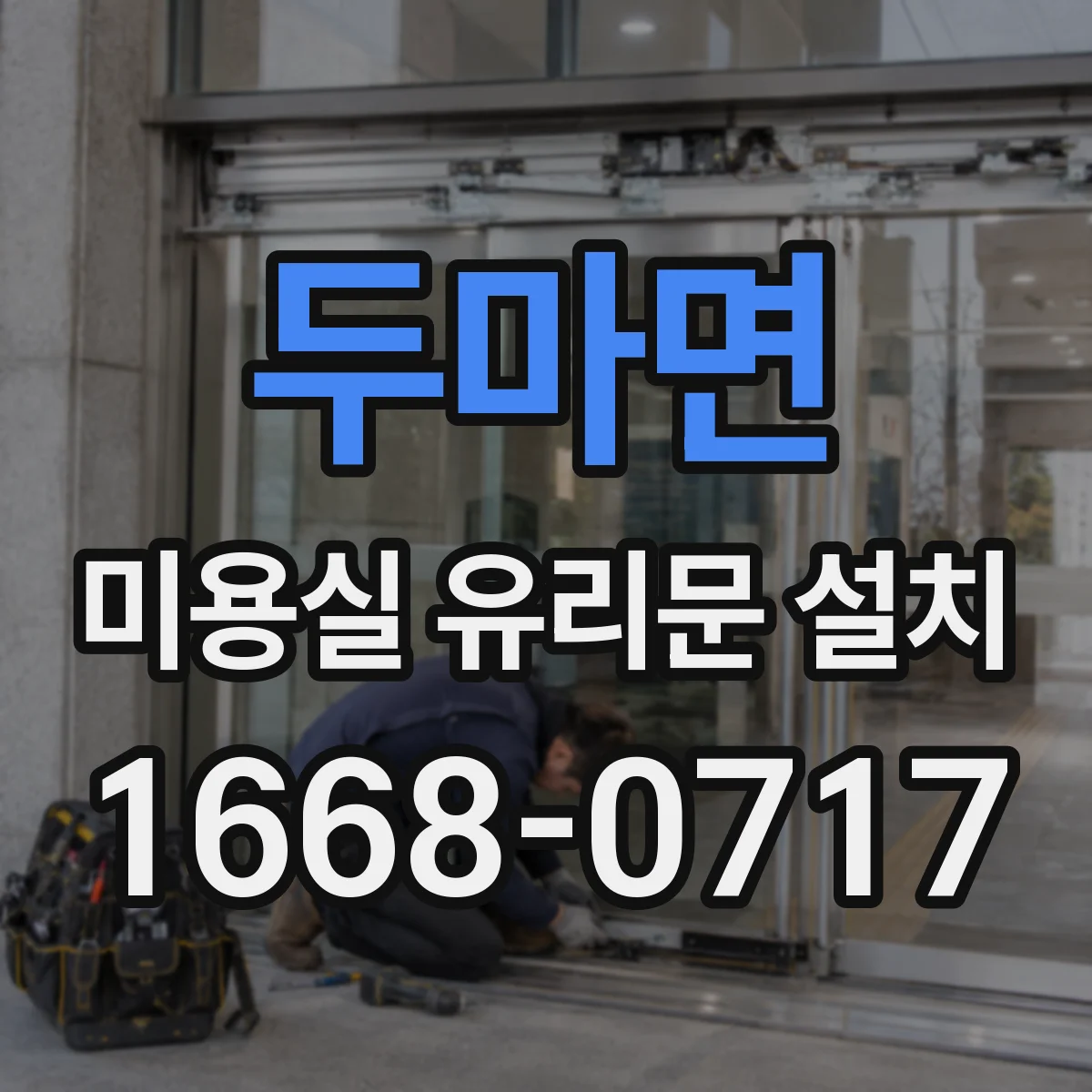 두마면 미용실 유리문 설치