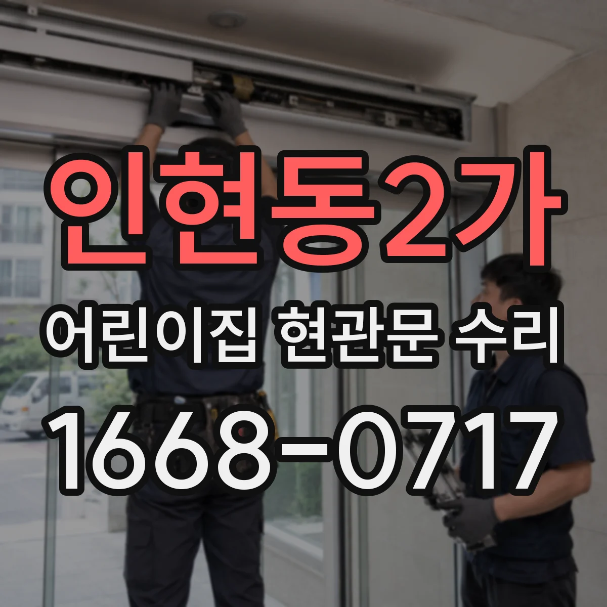 인현동2가 어린이집 현관문 수리