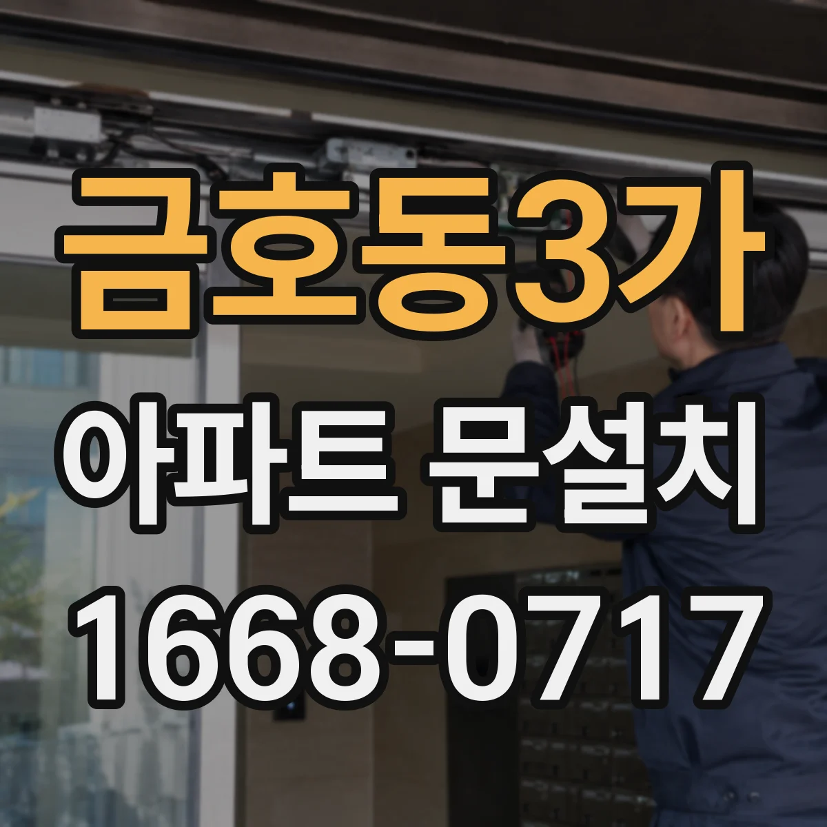 금호동3가 아파트 문설치