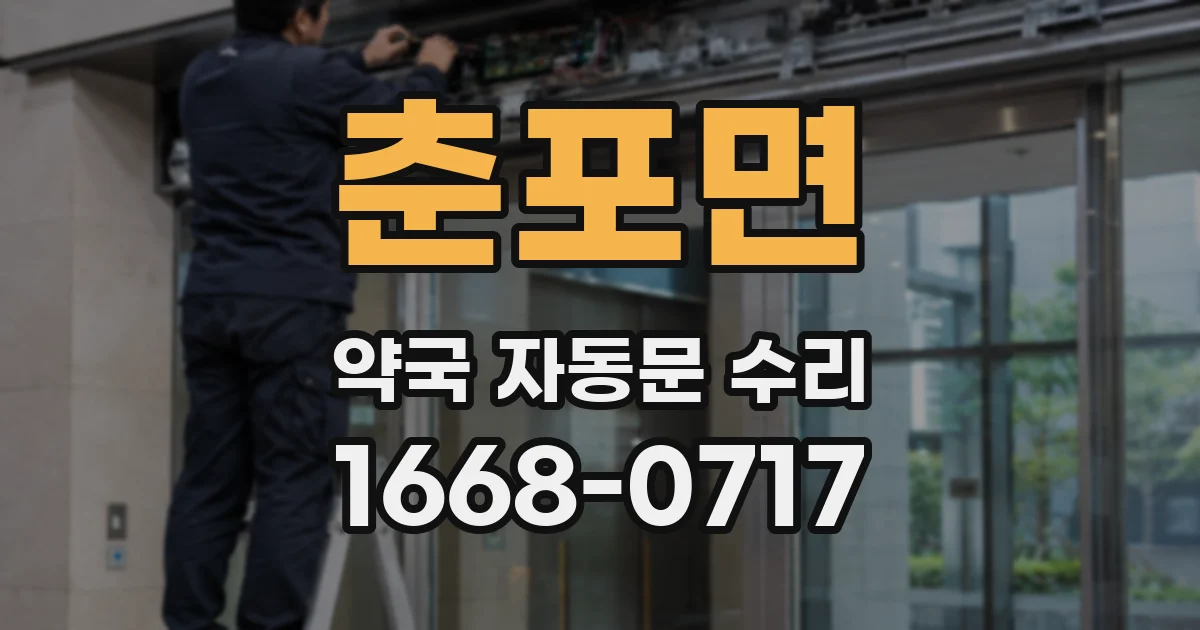 춘포면 약국 자동문 수리