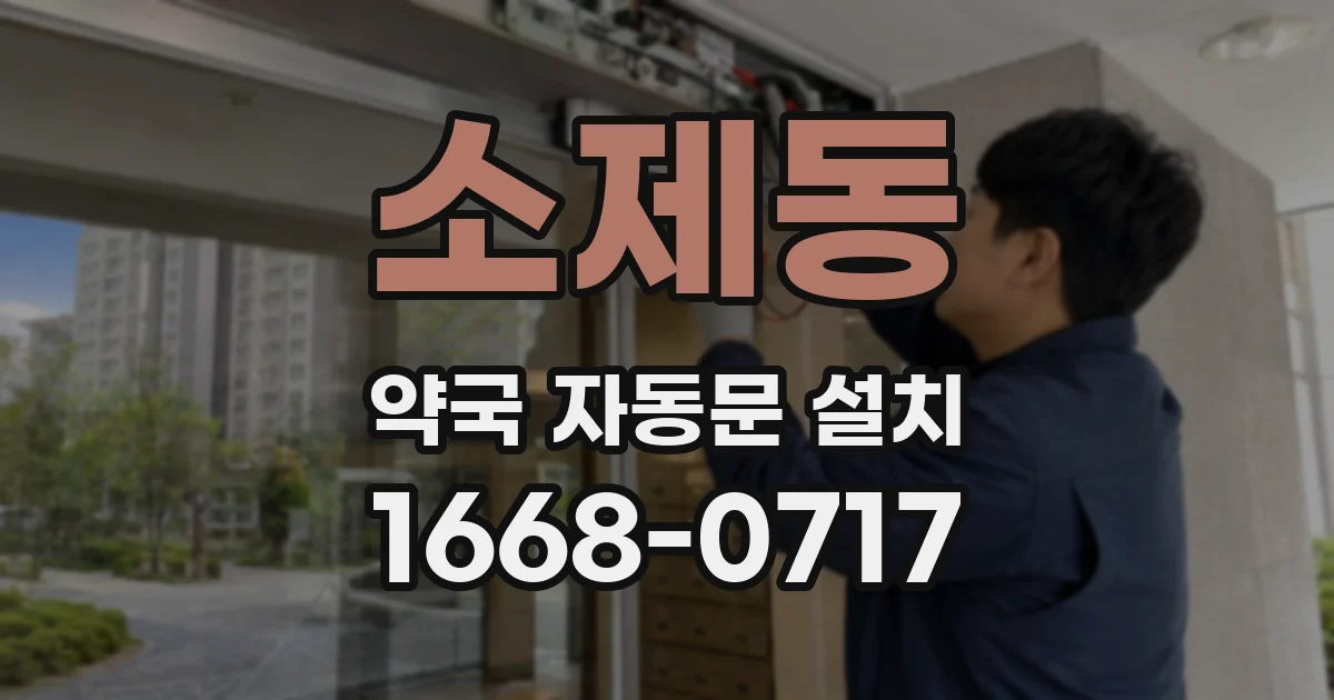 소제동 약국 자동문 설치