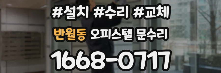 반월동 오피스텔 문수리