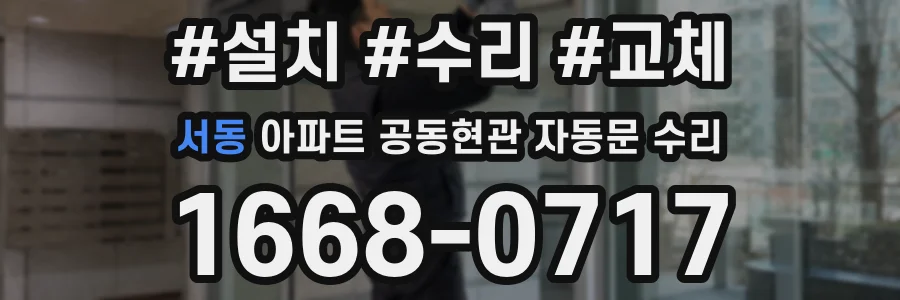 서동 아파트 공동현관 자동문 수리