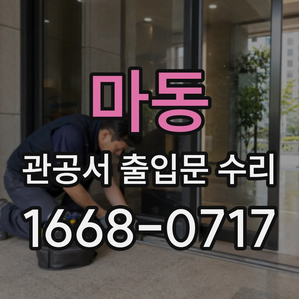 마동 관공서 출입문 수리