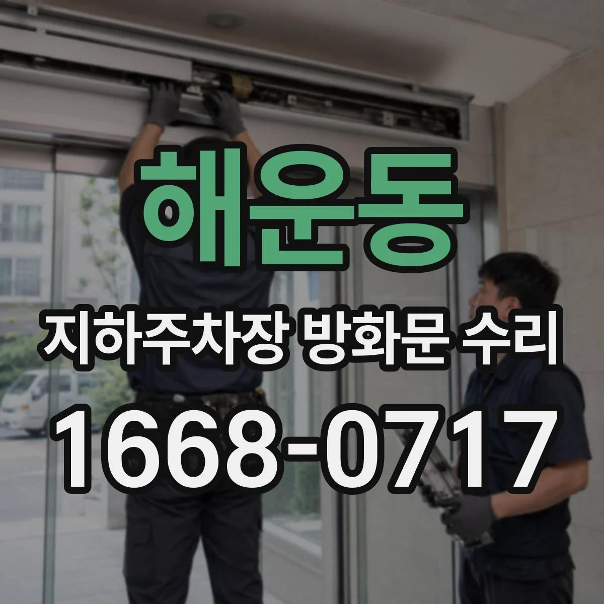 해운동 지하주차장 방화문 수리