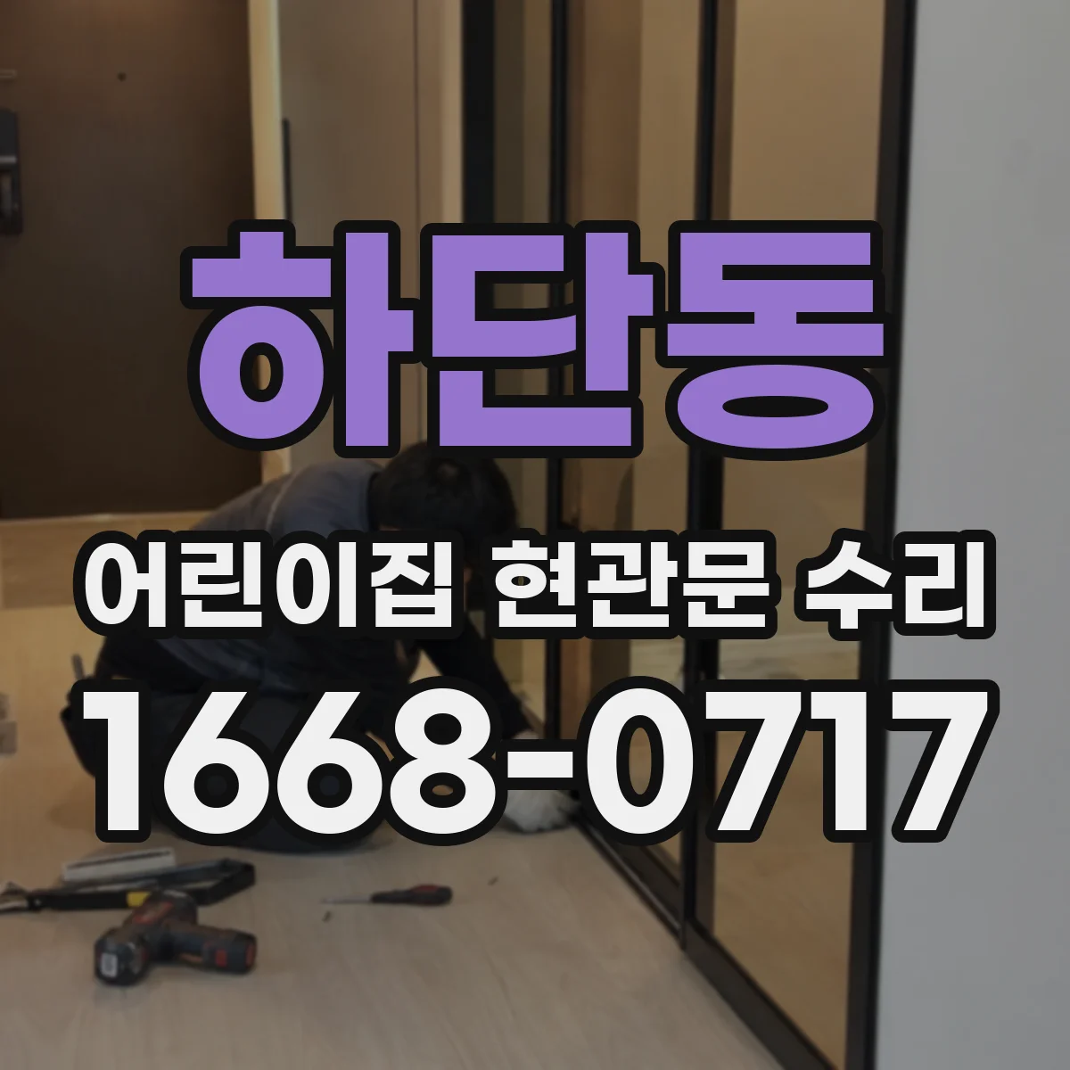 하단동 어린이집 현관문 수리