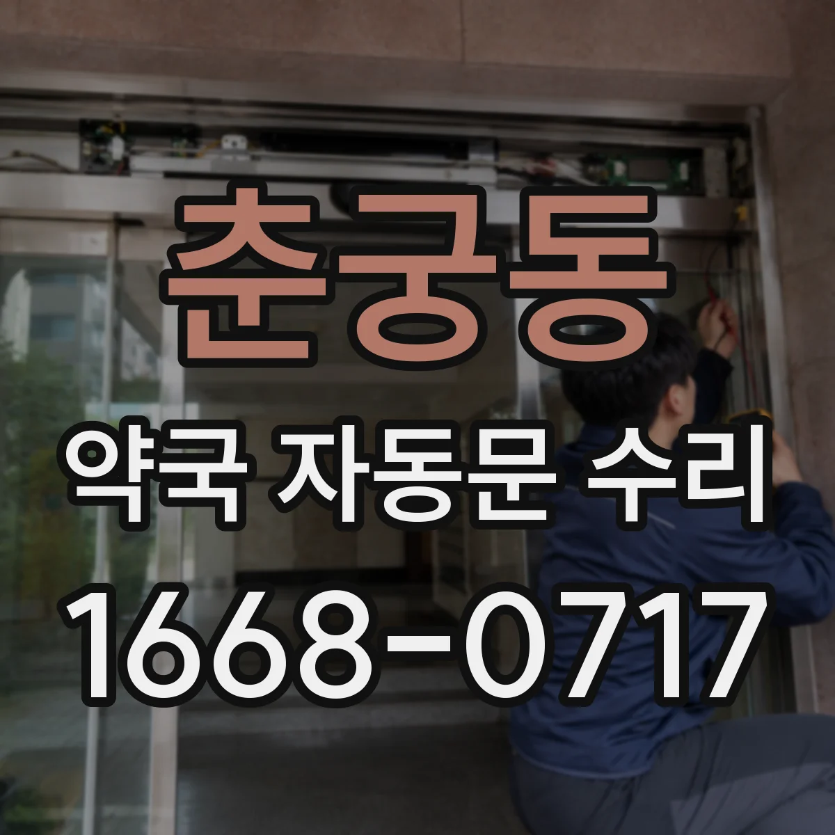 춘궁동 약국 자동문 수리