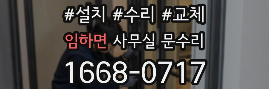 임하면 사무실 문수리