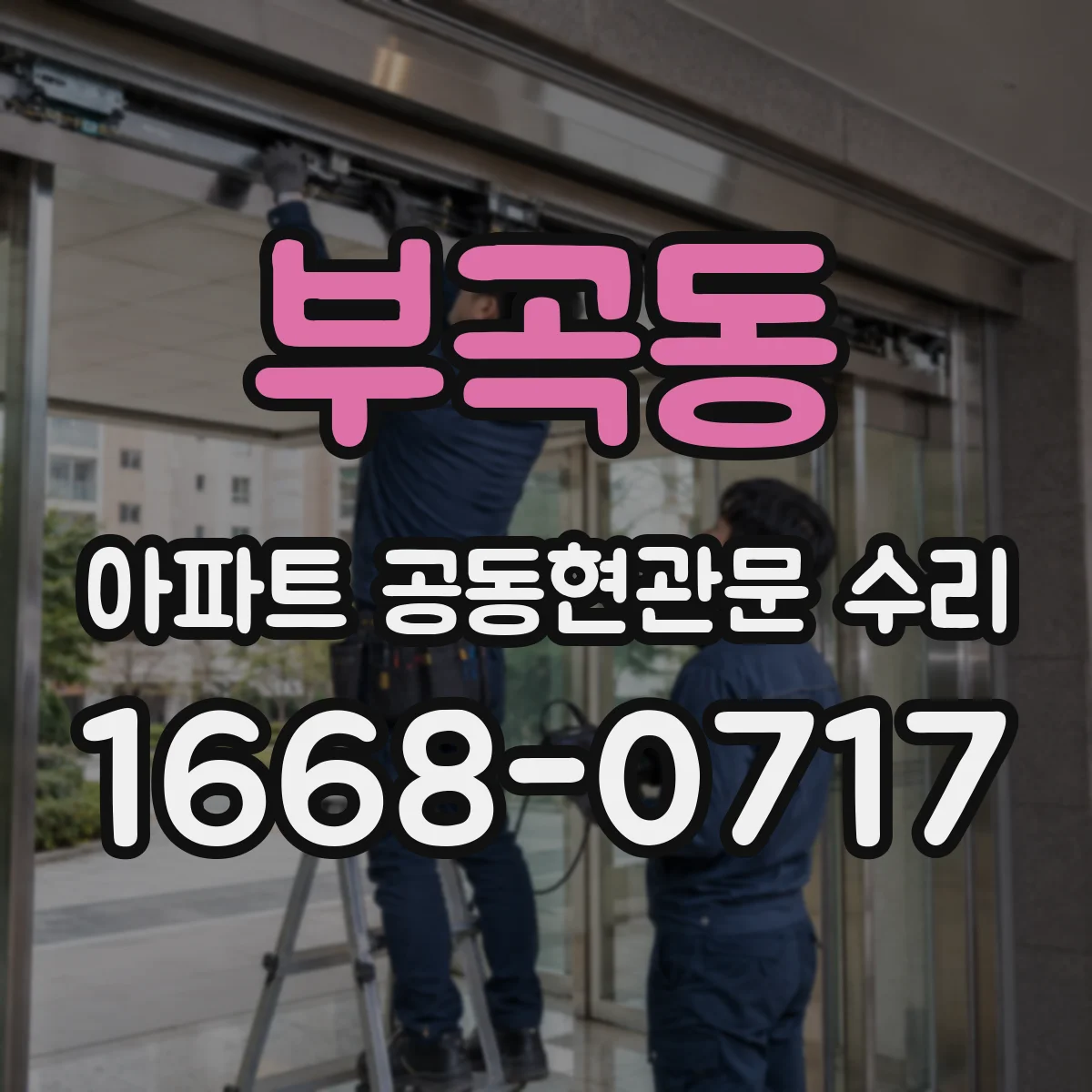 부곡동 아파트 공동현관문 수리