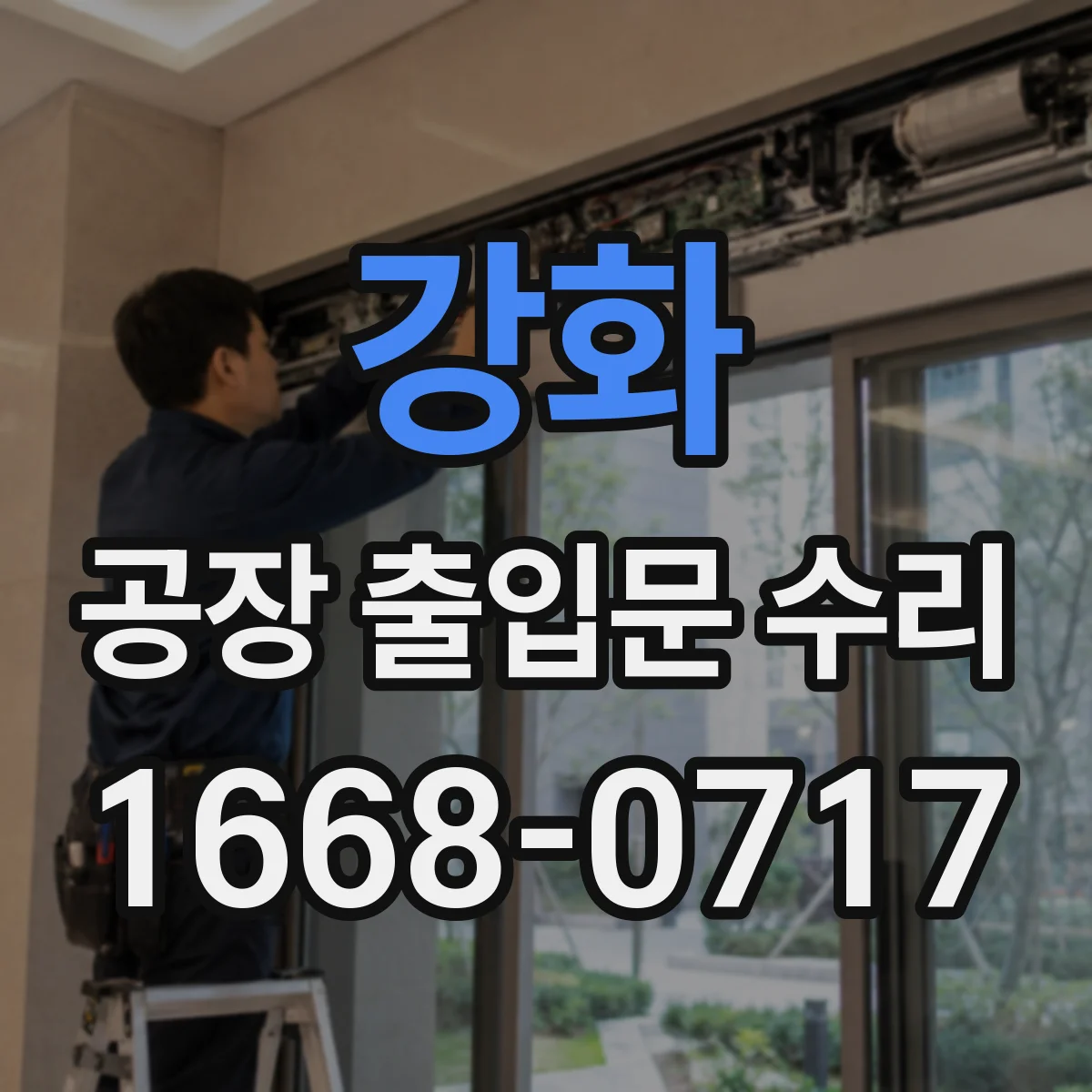 강화 공장 출입문 수리 정전 후 제어반 신호와 개폐 동작 확인
