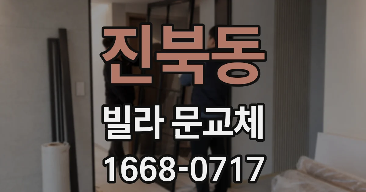 진북동 빌라 문교체