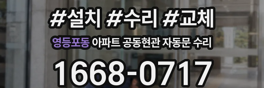 영등포동 아파트 공동현관 자동문 수리