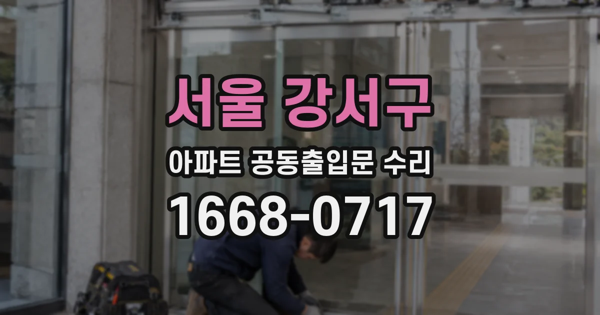 서울 강서구 아파트 공동출입문 수리