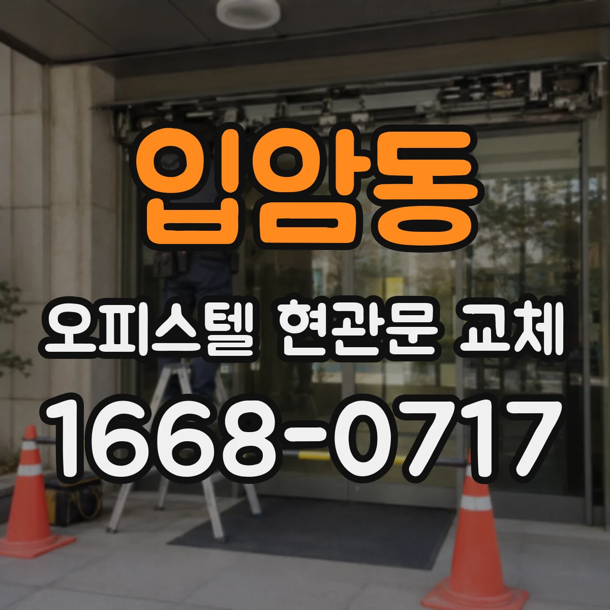 입암동 오피스텔 현관문 교체