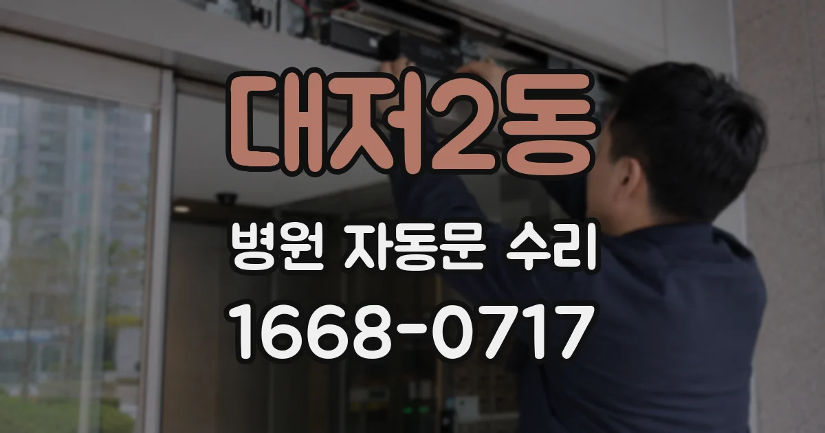 대저2동 병원 자동문 수리