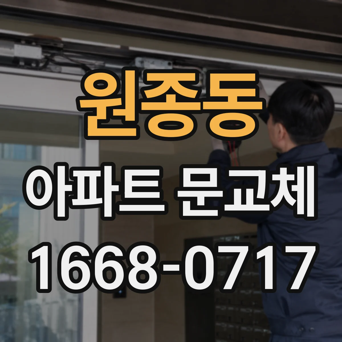 원종동 아파트 문교체