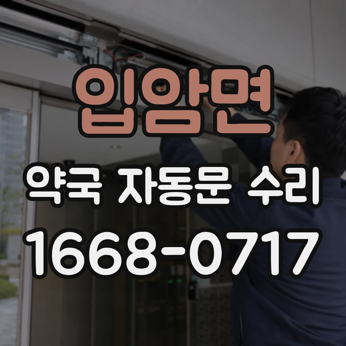 입암면 약국 자동문 수리