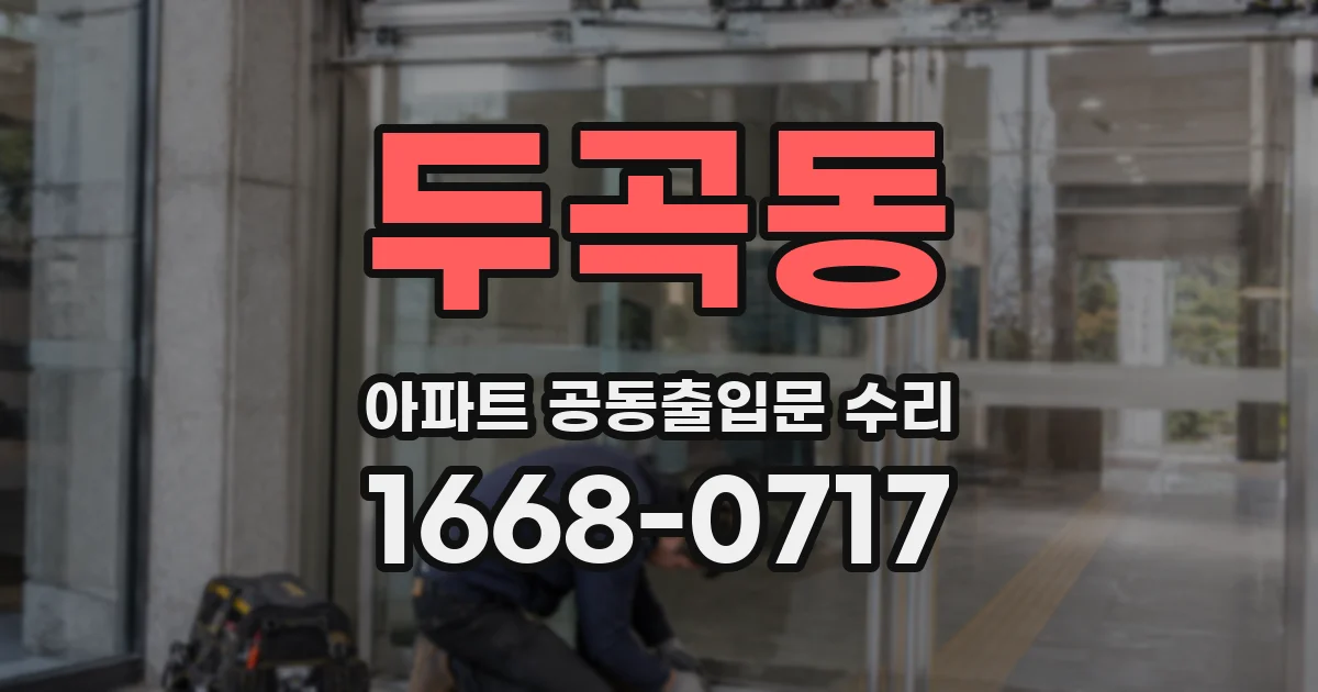 두곡동 아파트 공동출입문 수리