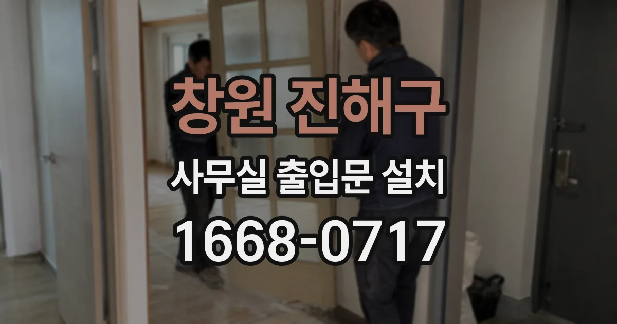 창원 진해구 사무실 출입문 설치