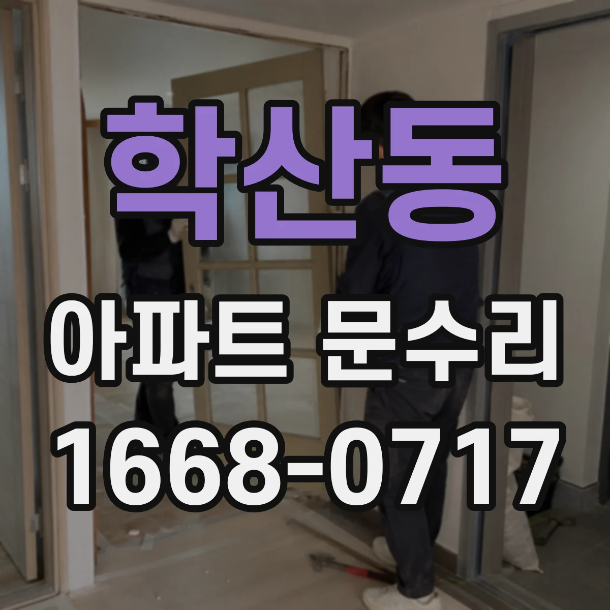 학산동 아파트 문수리