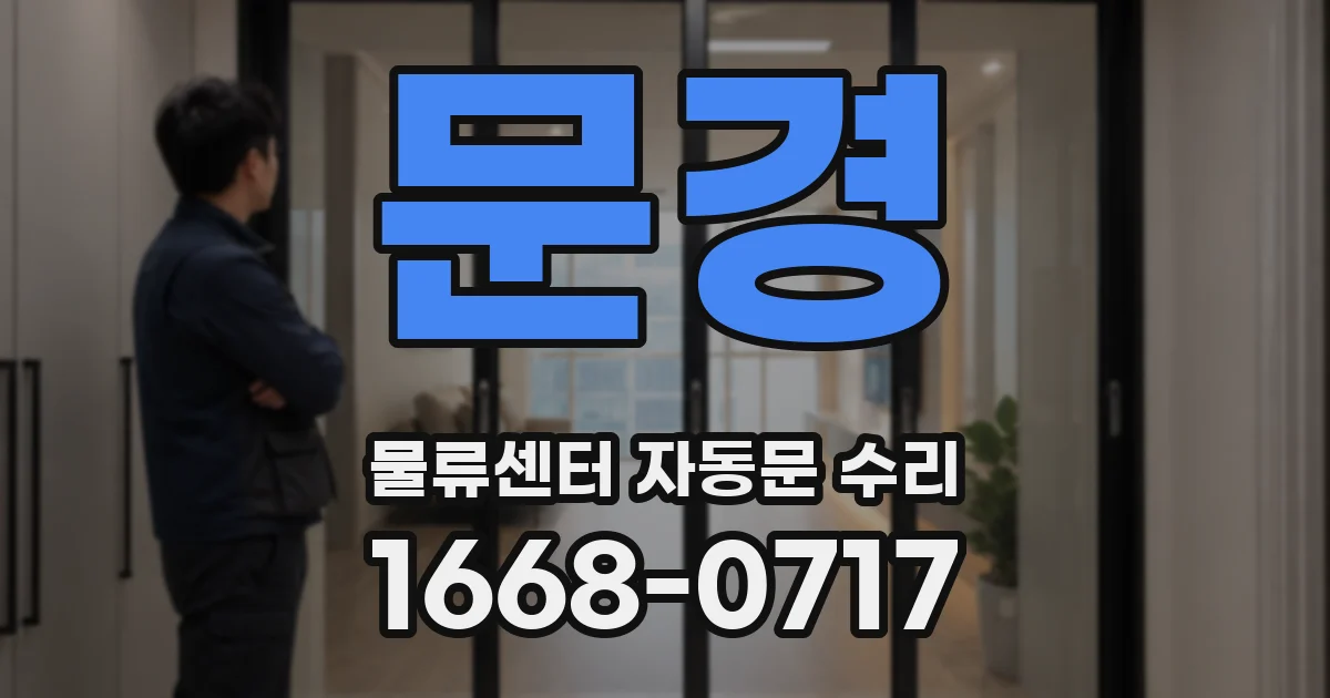 문경 물류센터 자동문 수리