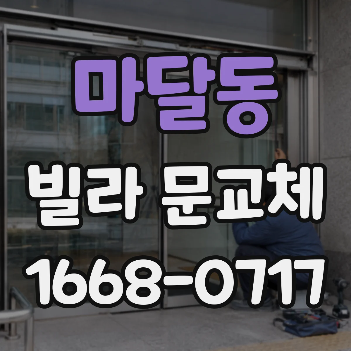 마달동 빌라 문교체