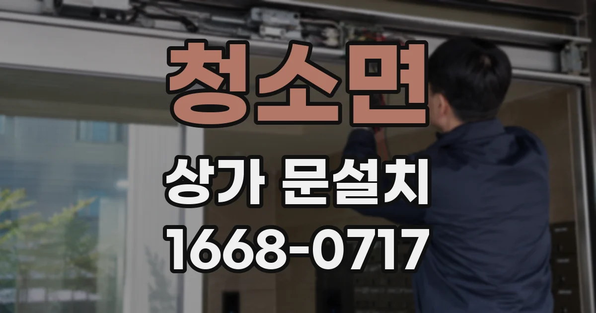 청소면 상가 문설치