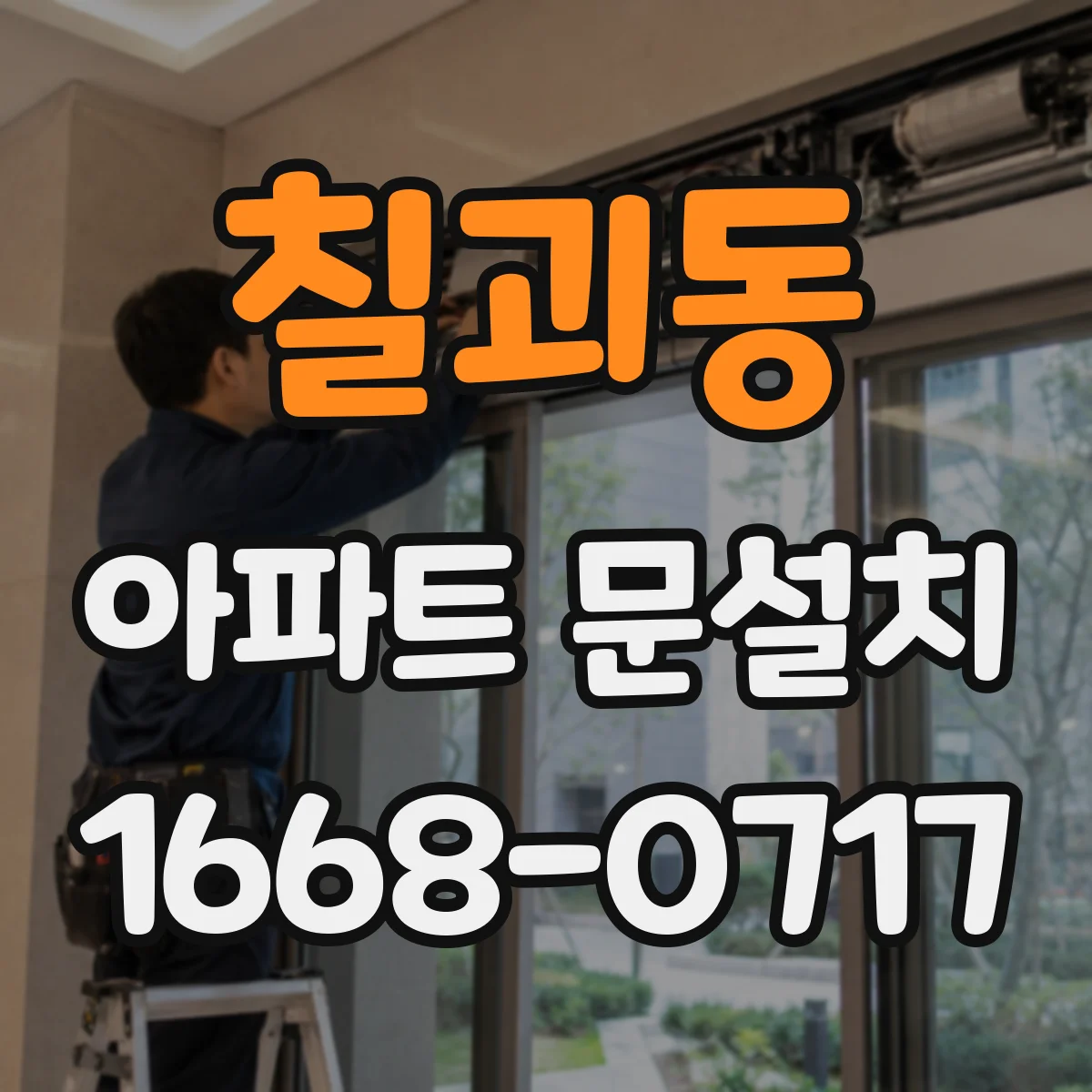 칠괴동 아파트 문설치