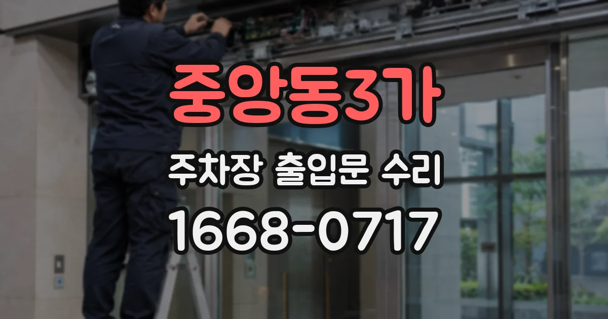 중앙동3가 주차장 출입문 수리