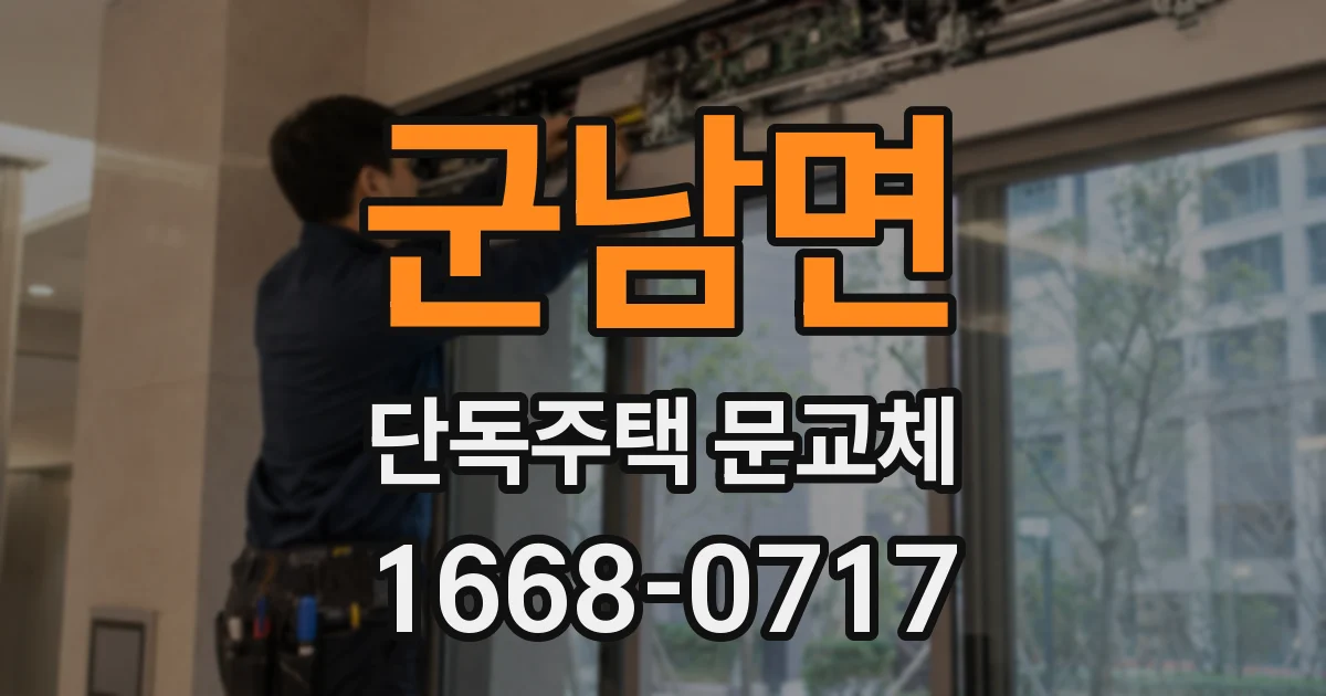 군남면 단독주택 문교체