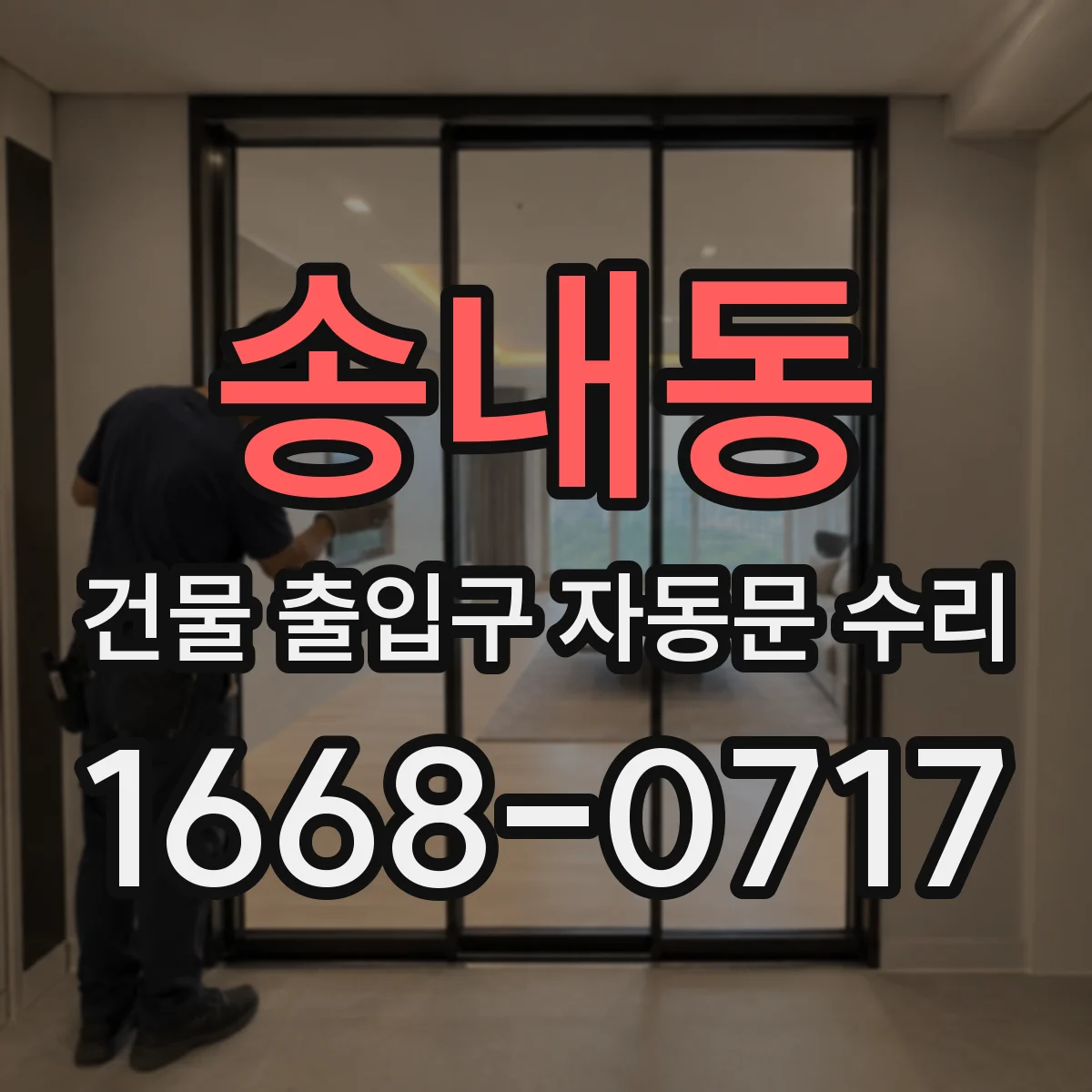 송내동 건물 출입구 자동문 수리