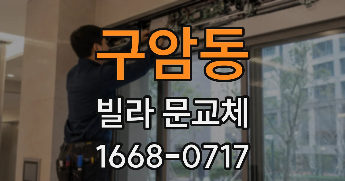 구암동 빌라 문교체