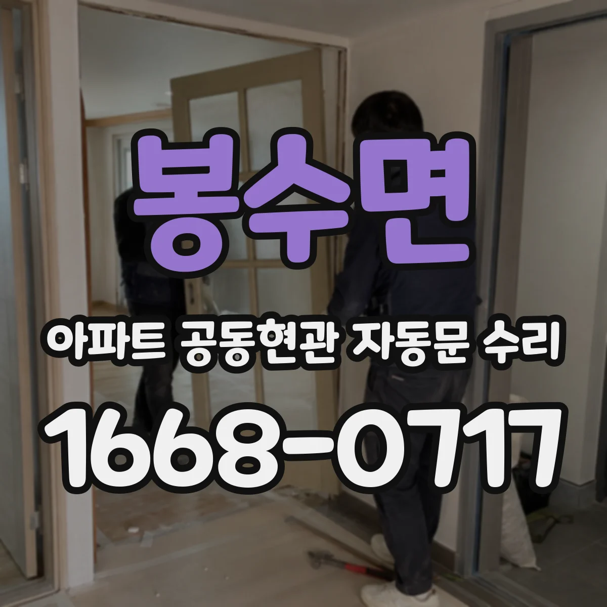 봉수면 아파트 공동현관 자동문 수리
