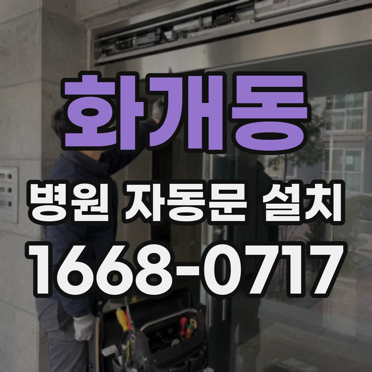 화개동 병원 자동문 설치