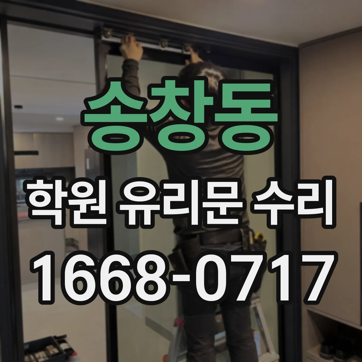송창동 학원 유리문 수리