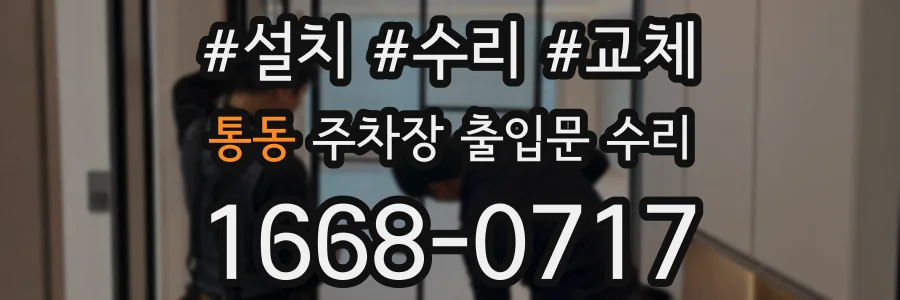 통동 주차장 출입문 수리