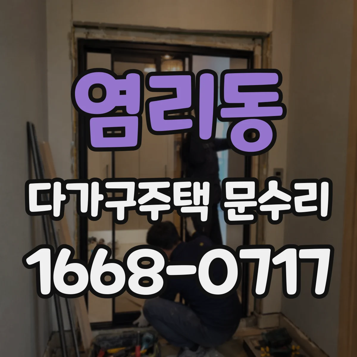 염리동 다가구주택 문수리
