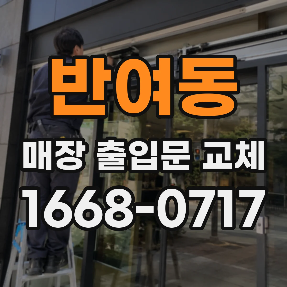 반여동 매장 출입문 교체