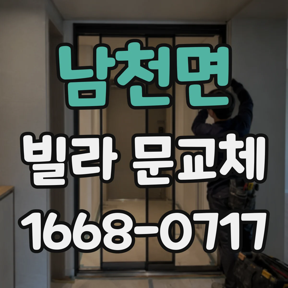 남천면 빌라 문교체