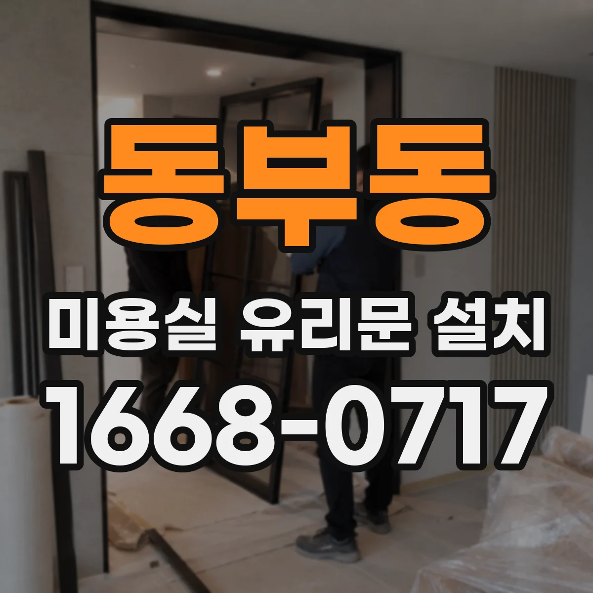 동부동 미용실 유리문 설치