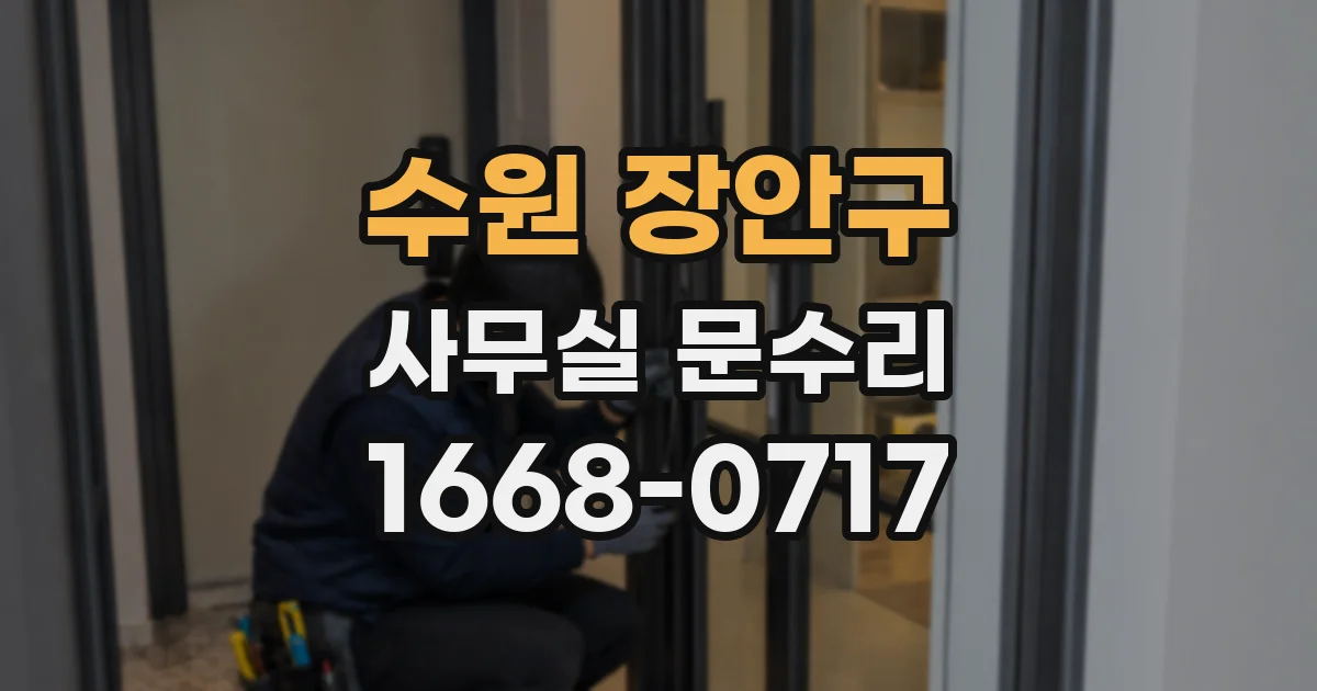 수원 장안구 사무실 문수리