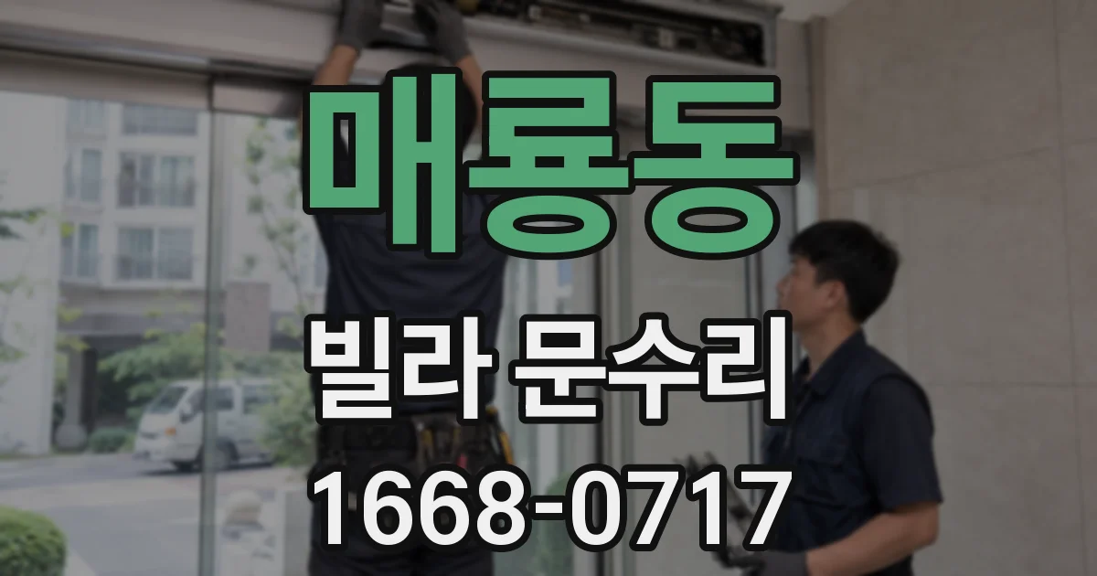 매룡동 빌라 문수리
