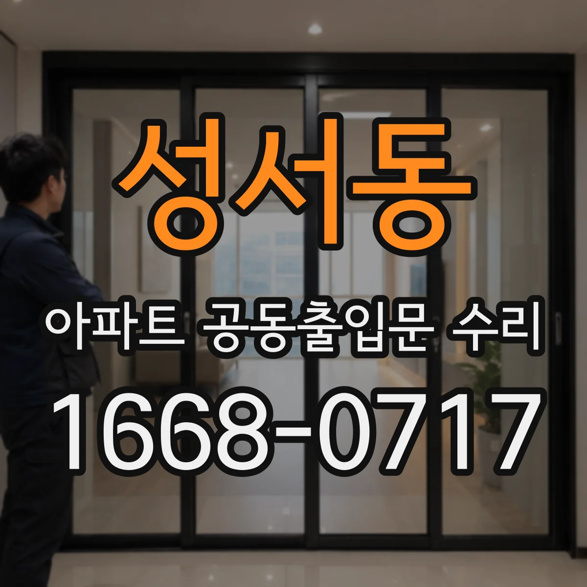 성서동 아파트 공동출입문 수리