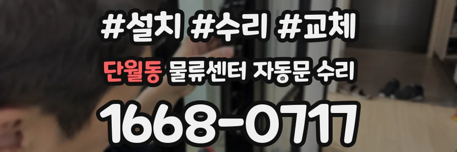 단월동 물류센터 자동문 수리