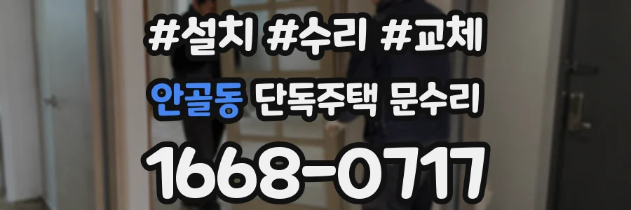 안골동 단독주택 문수리