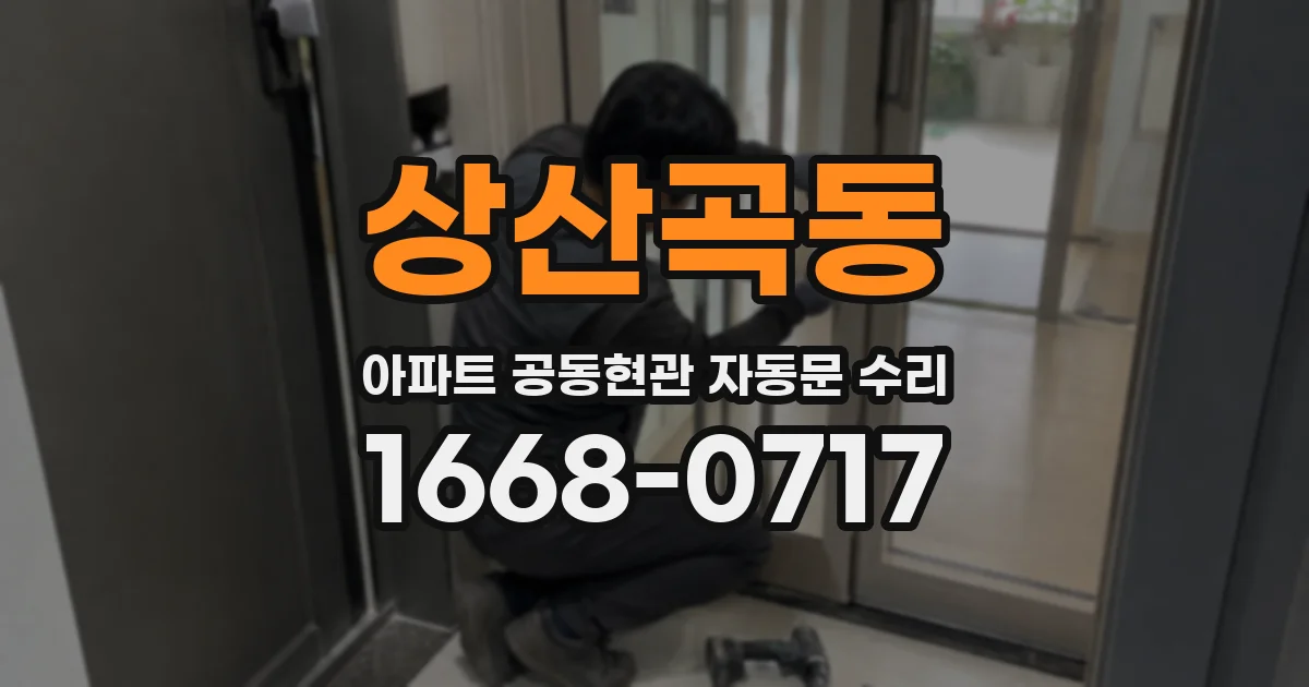 상산곡동 아파트 공동현관 자동문 수리