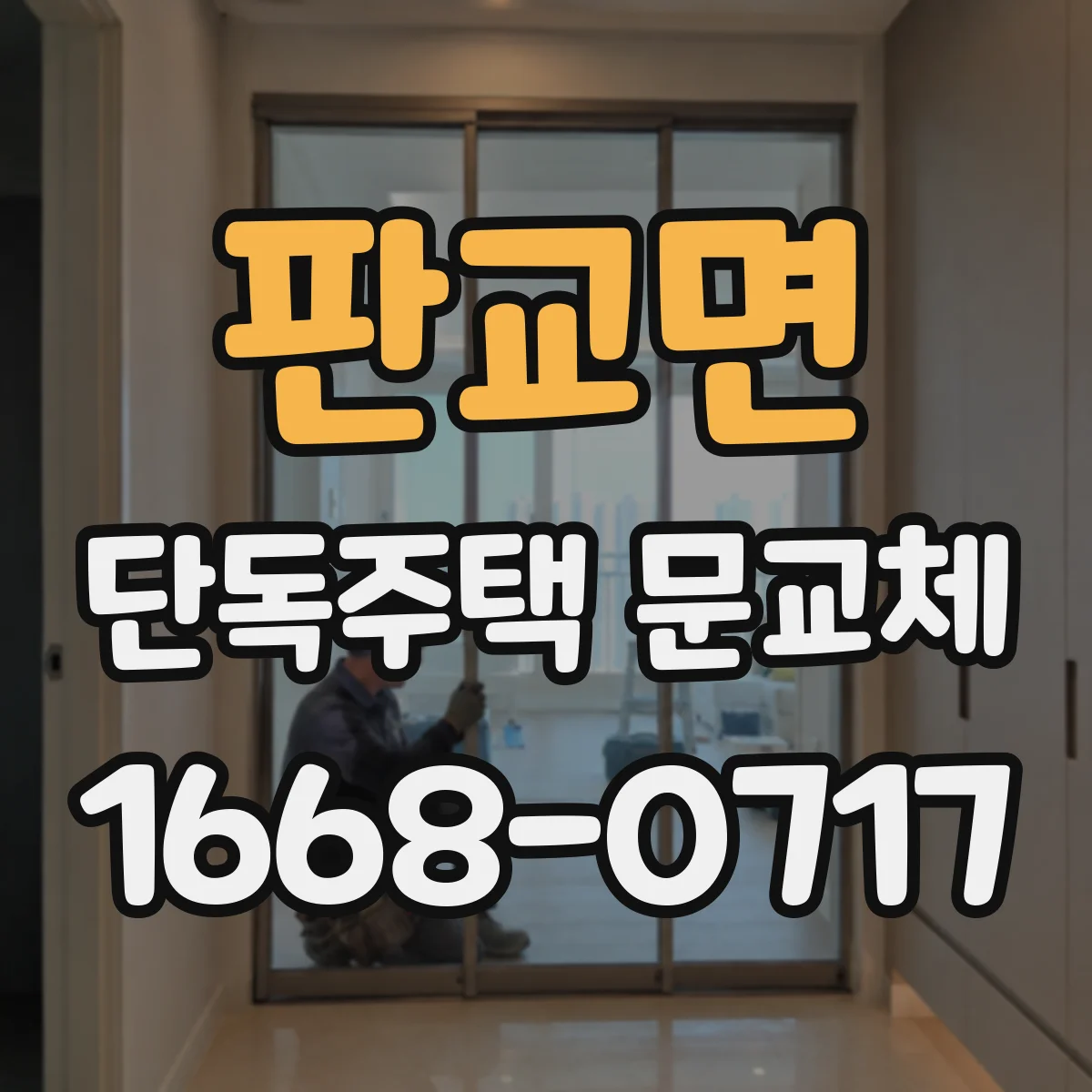 판교면 단독주택 문교체